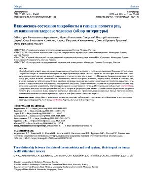 Взаимосвязь состояния микробиоты и гигиены полости рта, их влияние на здоровье человека (обзор литературы)